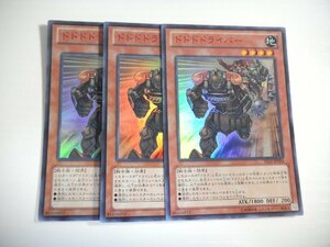 AB1【遊戯王】ドドドドライバー 3枚セット ウルトラレア 即決