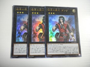 AC【遊戯王】彼岸の旅人 ダンテ 3枚セット ウルトラレア 即決