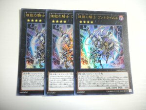 AD【遊戯王】煉獄の騎士 ヴァトライムス 3枚セット ウルトラレア 即決