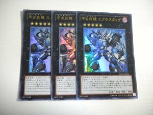 AD4【遊戯王】甲虫装機 エクサスタッグ 3枚セット ウルトラレア 即決