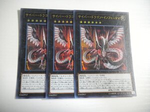 AD2【遊戯王】サイバー・ドラゴン・インフィニティ 3枚セット ウルトラレア 即決