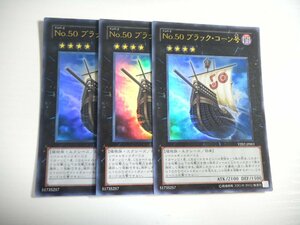 AD4【遊戯王】No.50 ブラック・コーン号 3枚セット ウルトラレア 即決