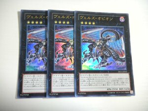 AD1【遊戯王】ヴェルズ・オピオン 3枚セット ウルトラレア 即決