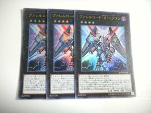 AD2【遊戯王】ヴァレルロード・X・ドラゴン 3枚セット ウルトラレア 即決