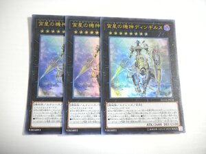 AD2【遊戯王】宵星の機神ディンギルス 3枚セット ウルトラレア 即決