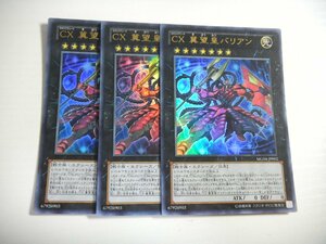 AE1【遊戯王】CX 冀望皇バリアン 3枚セット ウルトラレア 即決