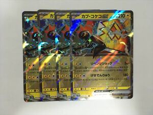 B24【ポケモン カード】 カプ・コケコex 019/062 RR sv3a 4枚セット 即決