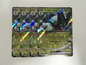 Q27【ポケモン カード】 マスカーニャex RR SV1a 007/073 4枚セット 即決