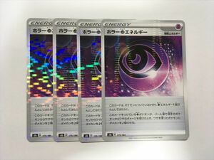 U79【ポケモン カード】 ホラー超エネルギー ホラーちょうエネルギー s8b ミラー 4枚セット 即決