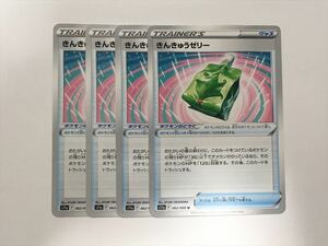 ZA96【ポケモン カード】 きんきゅうゼリー U S11A 062/068 4枚セット 即決