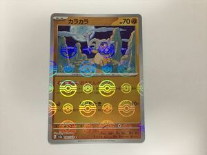ZB377【ポケモン カード】 カラカラ 104/165 sv2a モンスターボールミラー 151 即決
