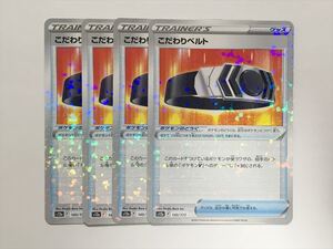 R39【ポケモン カード】こだわりベルト S12a 145/172 ミラー 4枚セット 即決