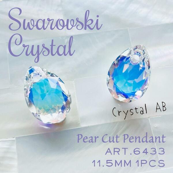 送料無料★akeeeeey★【スワロフスキー ペンダント ☆ #6433 11.5mm 1個 クリスタルAB Ⅴ】Swarovski ドロップ チャーム ペアカット