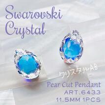 送料無料★akeeeeey★【スワロフスキー ペンダント ☆ #6433 11.5mm 1個 クリスタルAB Ⅴ】Swarovski ドロップ チャーム ペアカット_画像2