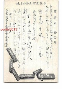 XyA9799【即決有】書道 墨 幽香墨 他 エンタイア *折れ有り【絵葉書】