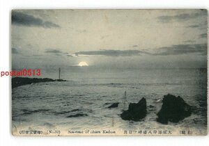 XZG6344【即決有】千葉 上総 大原海岸八幡岬の日出 *傷み有り【絵葉書】