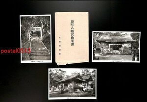 FSA2220【即決有】島根 湯町八幡宮絵葉書 袋付3枚 *傷み有り【絵葉書】