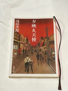 古本　夕映え天使　浅田次郎　文庫本　短編集