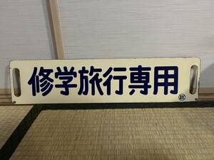 国鉄　秋田鉄道管理局　差込ホーローサボ　修学旅行専用　ホーロー浮き文字