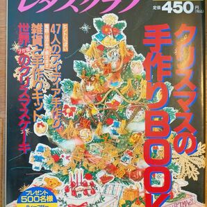 1995年　レタスクラブ　クリスマスの手作りBOOK