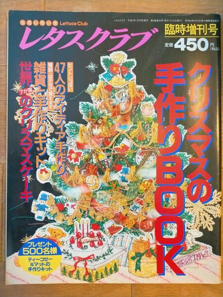 1995年　レタスクラブ　クリスマスの手作りBOOK