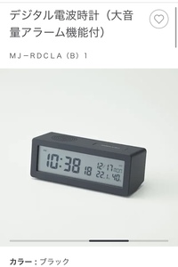 無印良品　デジタル電波時計　大音量アラーム機能付　MJ-RDCLA(B)1 ブラック　電波時計　muji MJ-RDCLA