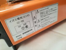イズミ Just Plan 電気コンロ IEC-105 オレンジ 通電確認済 _画像5