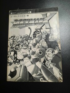 ロックマンX スーパーファミコン版 必勝攻略本 覇王ゲームスペシャル4 0800