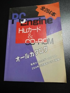 PCエンジン Huカード&CD-ROM オールカタログ 全264本 PCエンジン FAN 6月号特別付録 0800