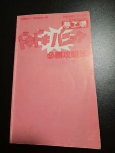 FC ファミコン 『必勝攻略法 夢工場 ドキドキパニック』双葉社 0800