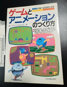 システムハウス・オプト SEGA・SKー1100による ゲームとアニメーションのつくり方 0800