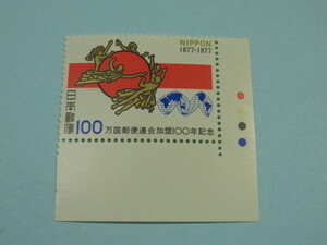 UPU加盟１００年　１００円　カラーマーク付