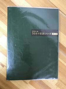 h29●日本の建築シリーズ 第3集 特殊切手 特別小型シート 切手帳 切手シート 日本郵便 歓喜院 聖天堂 築地本願寺堂 231113