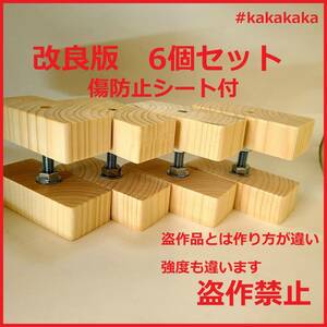 送料無料　即決　改良版 2×4 アジャスター 6個セット　傷防止シート付　　キャットウォーク diy つっぱり壁面収納2 