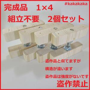 送料無料　改良版　1×4アジャスター 2個セット　 組立済み 完成品 手軽なDIYができる1×4材アジャスター 窓枠棚 キッチン棚