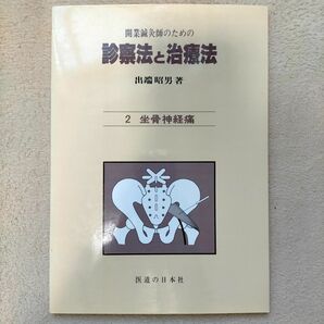 開業鍼灸師のための診察法と治療法 ２ 坐骨神経痛 出端昭男