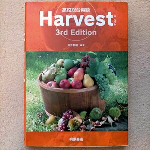 高校総合英語Ｈａｒｖｅｓｔ （第３版） 鈴木希明