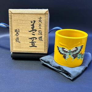 T 茶道具 蓋置 【中村翠嵐作　黄交趾蝶蓋置】サイズ:直径5.5cm、高さ5.5cm 共箱あり