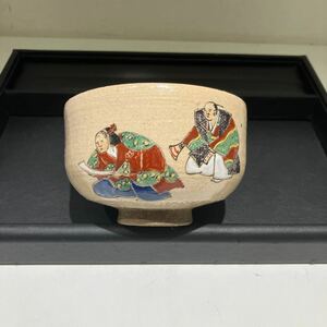 茶道具 茶碗 茶道家整理品　サイズ直径11cm 高さ7cm 