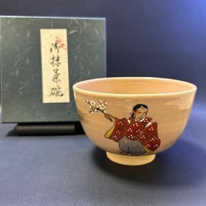 T 茶道具 茶碗 ② 尾戸焼　お題:子供　サイズ:直径約12cm、高さ約7.5cm 紙箱あり