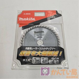 [9304-009] Makita 内装用レーザースリットチップソー 木工用 マルノコ用 マキタ A-36946 外径125 刃数42 [未使用品]