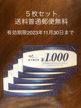 普通郵便送料無料　有効期限2023年11月30日　【５枚セット】コシダカホールディングス 株主優待券5,000円分(1,000円券×5枚) ②_画像1