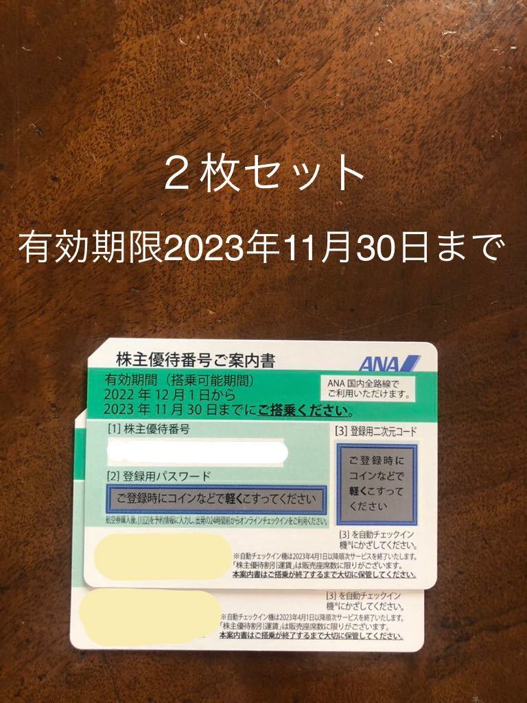 ANA株主優待券 4枚セット ´23年11月30日迄-