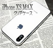 【送料無料】 iPhone XS MAX用　最新TPUクリアソフトケース 『クリア(透明)』★安心の国内発送★_画像1