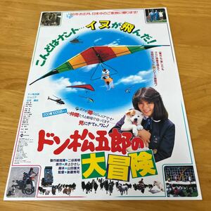 ドン松五郎の大冒険（立花理佐主演）