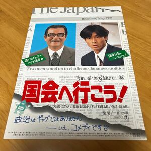 国会へ行こう！（三番街シネマ）緒形拳　吉田栄作