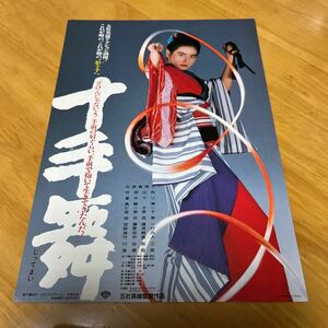 十手舞（石原真理子　五社英雄監督作品）新宿松竹