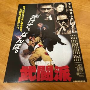 極道戦争武闘派　（梅田東映）松山千春　中井貴一