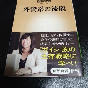 外資系の流儀　佐藤智恵 　新書