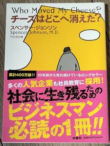 ◆美品◆チーズはどこへ消えた？／スペンサー・ジョンソン◆送料120円から